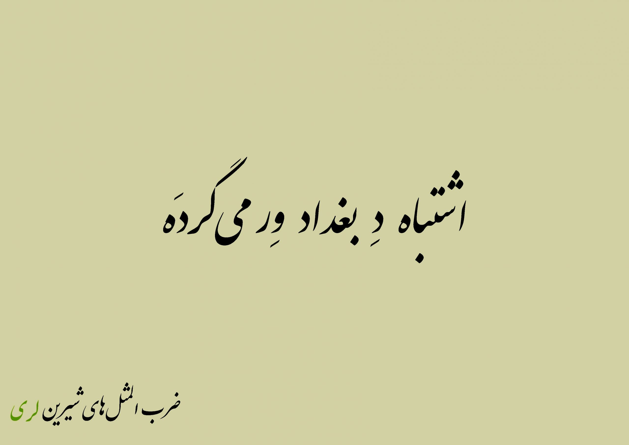 ضربالمثل لری فیلی اشتباه د بغداد ور میگرده